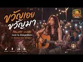 ขวัญเอยขวัญมา - PALMY (ปาล์มมี่) | Cover by Orange Music (Acoustic Live Session)