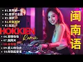 Download Lagu 闽南语remix [ Nonstop Taiwan Hokkien DJ Remix ] 2025可选择的  Dj Remix | Remix 闽南语经典歌曲 | Remix非常火的15+首闽南语