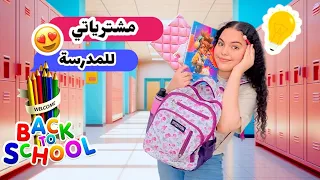 تجهيزات و مشتريات المدرسة تعالوا شوفوا جبت ايه 