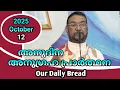 Download Lagu കൃപാസനം ഉടമ്പടി അനുദിന പ്രാർത്ഥന/our Daily Bread  October 12 ,2025