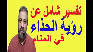 تفسير شامل عن رؤية حلم الحذاء في المنام   اسماعيل الجعبيري دندنها