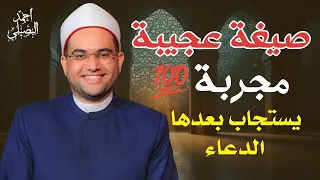 صيغة عجيبة مجربة   يستجاب بعدها الدعاء    فضيلة مولانا الشيخ الدكتور أحمد البصيلي الأزهري دندنها