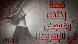 293 قصة إختفاء وغموض في الإمارات 