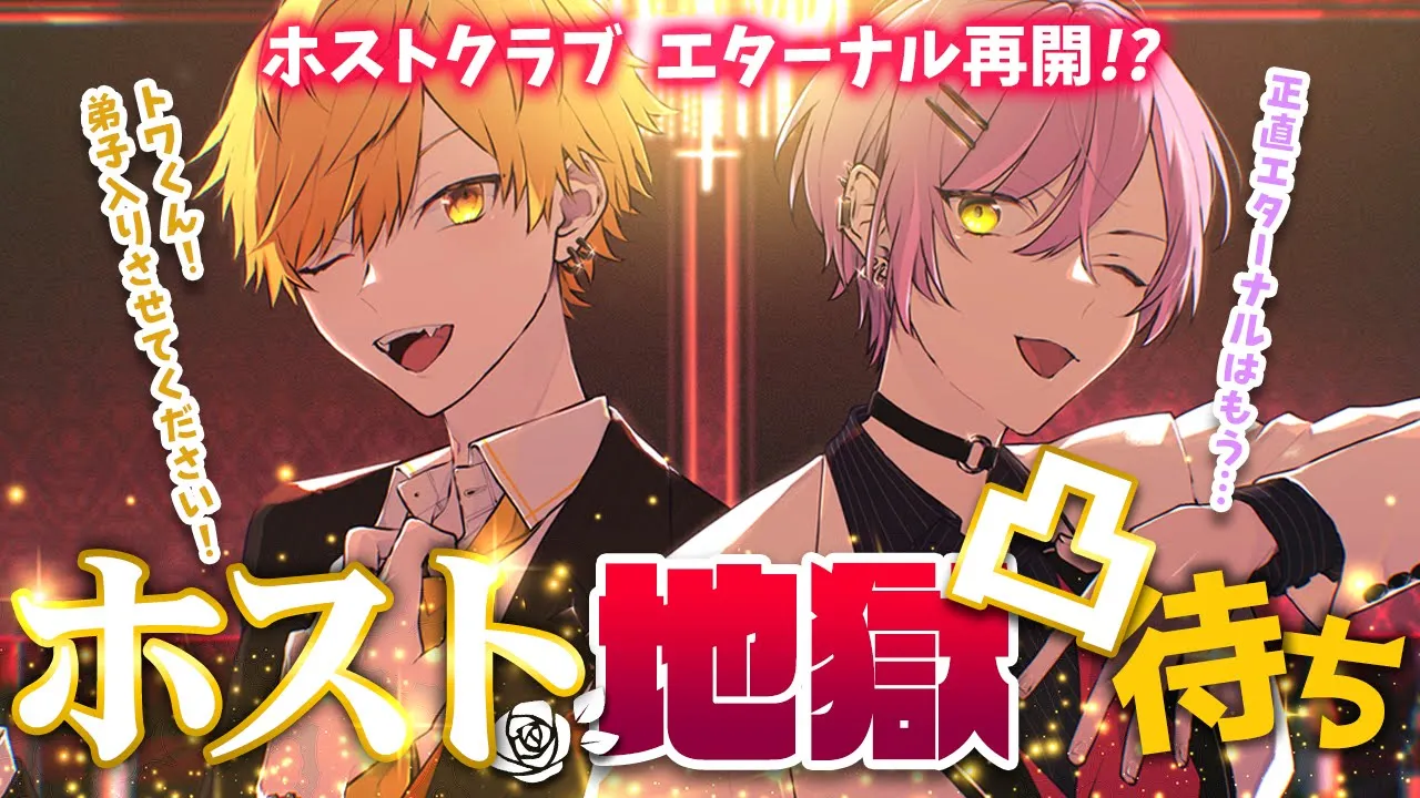 【ホスト凸待ち】?一夜限りの大復活?【常闇トワ・夜空メル】