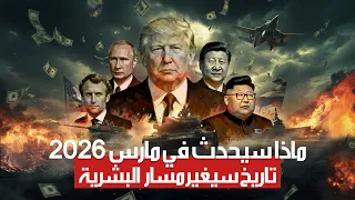 تسريبات خطيرة حول ما سيحدث في مارس        العالم على حافة التغيير  دندنها