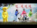 Download Lagu शू....लूं..लूं..लूं..// Shoo....loo..loo..loo..//🆕ST.DANG..present Dhamaka music item..2025.#stdang 