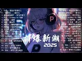 Download Lagu 2025抖音爆红🔥必听神曲 [ Douyin 抖音歌曲2025 ]🎵 八月热门歌曲合集｜ 深夜情歌 🌙 那些关于爱情的痛与温柔