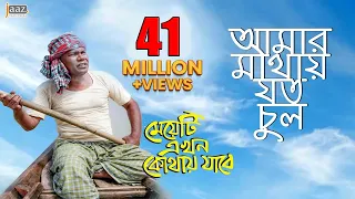 Download Amar Mathay Joto Chul Video Song | Fazlur Rahman Babu | Jolly | Bengali Movie 2017 MP3