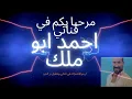 Ahmed Saad - Mekassarat (Official Music Video) | أحمد سعد - مكسرات (cover) توزيع جديد