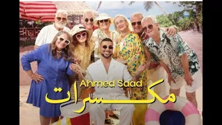                                                  أحمد سعد   مكسرات         توزيع جديد دندنها