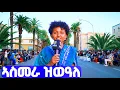 Download Lagu EMN - ኣስመራ ዝወዓለ | ቅነ_ቱሪዝም - ፋሽን ሾው ኣብ ጎደና ሓርነት- Eritrean Media Network