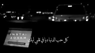 كل حب الدنيا ديا فى قلبي ليك حالات واتس اب حبب 