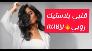 مع السلامه   باي باي حبيبي باي باي    روبي قلبي بلاستيك   حالات واتس اب      دندنها