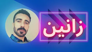 زانين خاندن بومه مفايه 