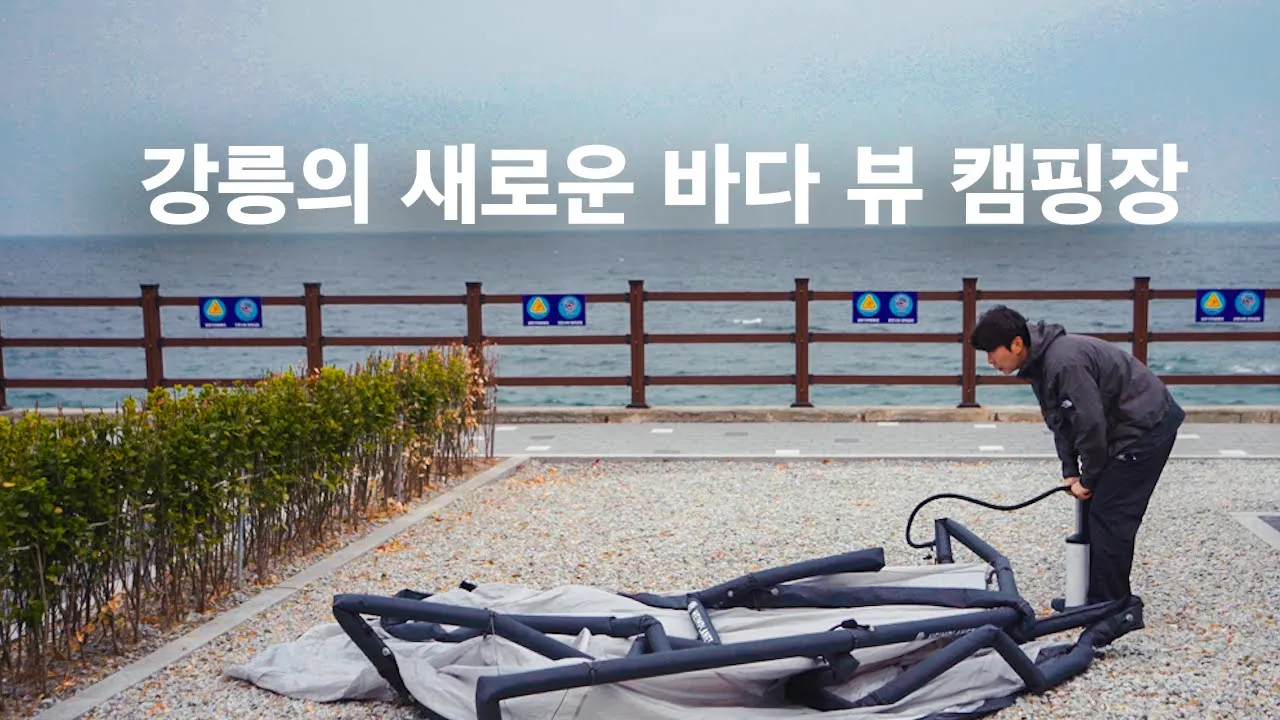강릉 신상 바다 앞 캠핑장에서 바람에 맞서지 않ㄷ.. サムネイル
