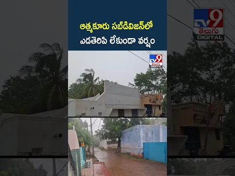 ఆత్మకూరు సబ్‌డివిజన్‌ లో ఎడతెరిపి లేకుండా వర్షం - TV9
