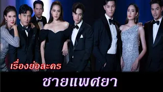 เรื่องย่อ ชายแพศยา (ทางช่อง 3)