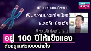 ทำไมภูมิคุ้มกันของร่างกายถึงลดลงเมื่ออายุมากขึ้น และส่งผลอย่างไรต่อสุขภาพ