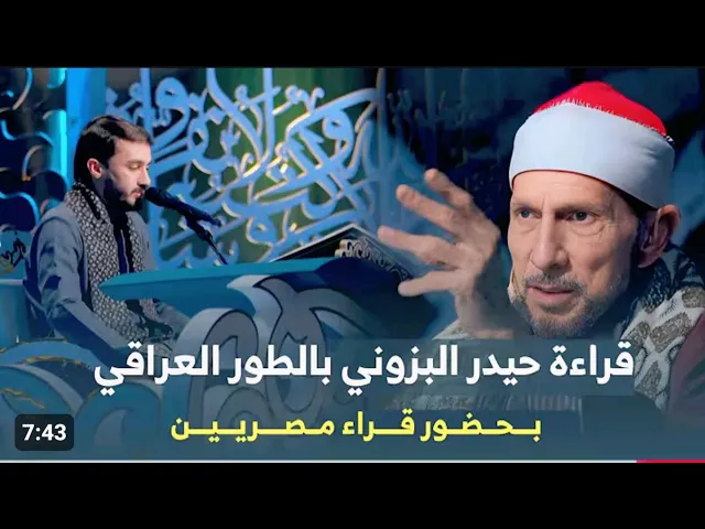 ⁣القارئ حيدر البزوني يبهر قراء دولة مصر بالطريقة العراقية || سورة الواقعة والقدر جائزة العميد١٤٤٦هـ