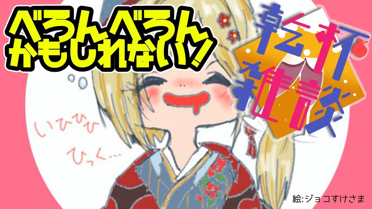 【乾杯雑談】はしご酒だあ！！新Live2D感想と感謝とともに【ホロライブ/アキロゼ】