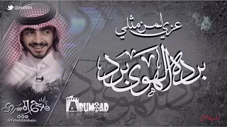 عينك تناديني وأنا ماقدر ارد كلمات جزاء المسردي اداء فلاح المسردي 2018 