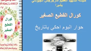 حوار البوم احكي ياتاريخ كورال القطيع الصغير 