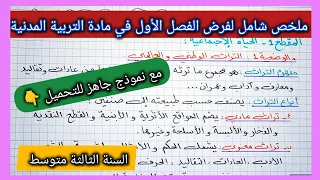 ملخص شامل للفصل الأول في مادة التربية المدنية السنة الثالثة متوسط مع نموذج جاهز للتحميل 