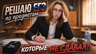 Решаю ЕГЭ по предметам, которые Я НЕ СДАВАЛ! | Pat04Chek