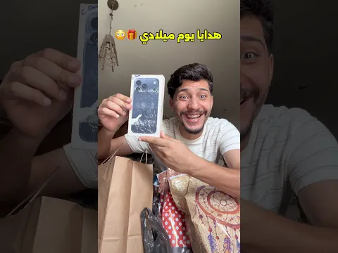 فتحت هدايا يوم ميلادي 🎁والصدمة آيفون 18😲