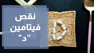 هل نقص فيتامين د يزيد الوزن أم ينقصه  دندنها