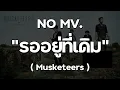 รออยู่ที่เดิม-Musketeers