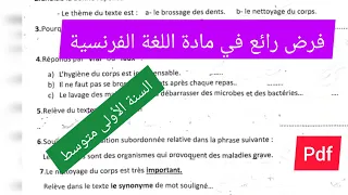 فرض الفصل الاول في مادة اللغة الفرنسية السنة الأولى متوسط 