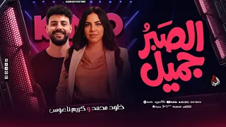 الصبر جميل    الله لا يسامحك على جرحك   خلود محمد   كريم ناعوس  ترند روقااان جديد        دندنها