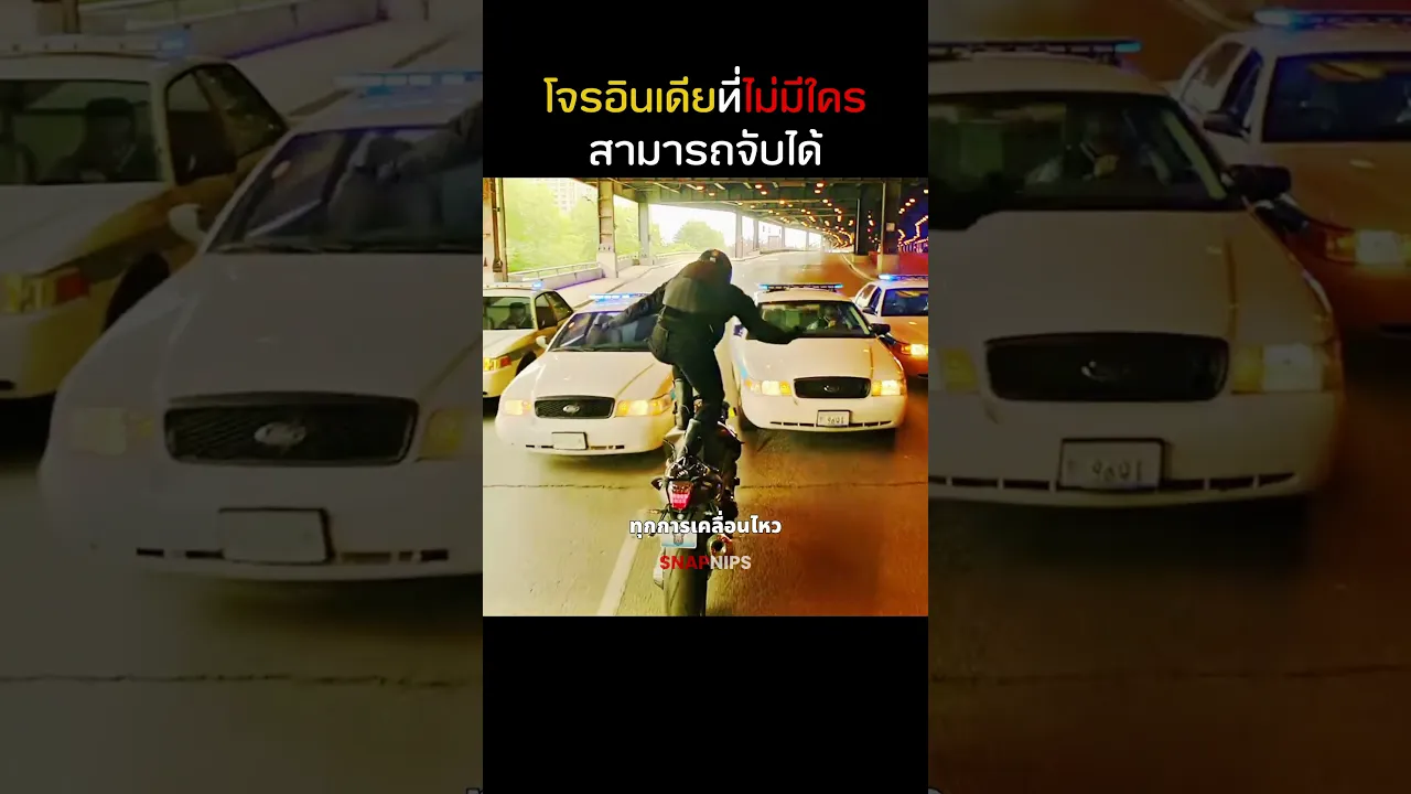 โจรอินเดียสุดล้ำ