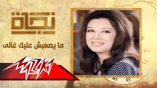 ما يصعبش عليك غالى   نجاة                               دندنها