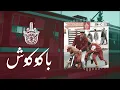 Download Lagu Znous زنوس - Bakukush باكوكوش (Lyrics Video)