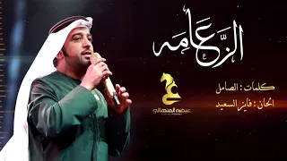 عيضه المنهالي   الزعامة  حصريا          دندنها