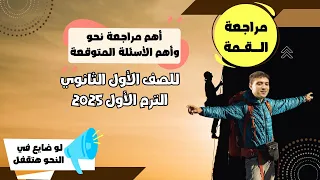 أهم مراجعة نحو نهائية هتخليك تقفل نحو للصف الأول الثانوي 2025 