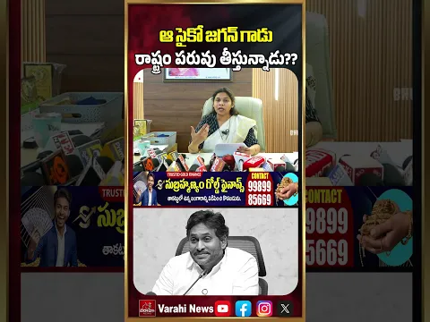 ఆ సైకో జగన్ గాడు రాష్ట్రం పరువు తీస్తున్నాడు?? | Bhuma Akhila Priya Fires On YS Jagan | Varahi News