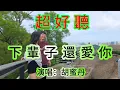 Download Lagu 下輩子還愛你_胡蜜丹（超好聽） - 愛琴海 The most beautiful China: must-see check-in spots in Zhuhai