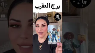 توقعات برج العقرب مع الشيخة أم عبدالله الشمري