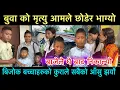 Download Lagu बुवा को मृत्यु आमाले छोडेर भागिन बाजेले घर बाट निकलिदियो बिजोक बच्चाको कुराले सबैको आँसु झर्यो