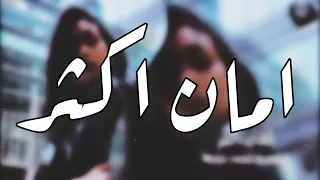 اغاني تيك توك      امان از درد دورى     مطلوب اكثر شي دندنها