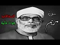 Download Lagu النسخة النادرة للشيخ الحصري بجودة عالية جدا وصدى صوت (سورة مريم)
