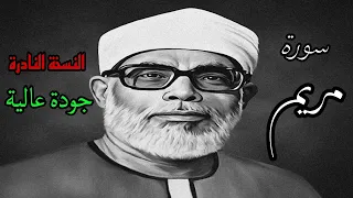 النسخة النادرة للشيخ الحصري بجودة عالية جدا وصدى صوت سورة مريم 