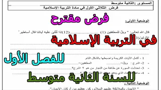 فرض مقترح في التربية الإسلامية للفصل الأول للسنة الثانية متوسط 2025 2026 