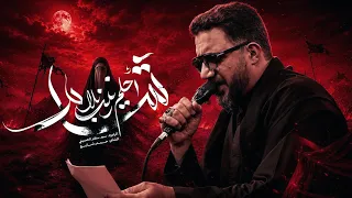 احلم زينب بلا شام   سيد سلام الحسيني دندنها
