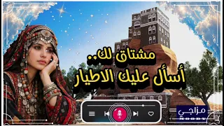 مشتاق لك أسأل عليك الاطيار  أغنية يمنية مجددة بالذكاء الاصطناعي دندنها