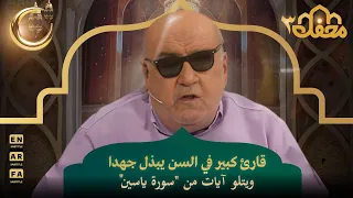 قارئ كبير في السن يبذل جهدا ويتلو آيات من سورة ياسين محفل القرآن 3 