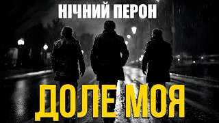 Український шансон 2025 Пісня про Друзів гурт Нічний Перон Доле моя 